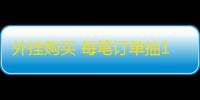 外挂购买 每笔订单抽10%，一年轻松赚上百万